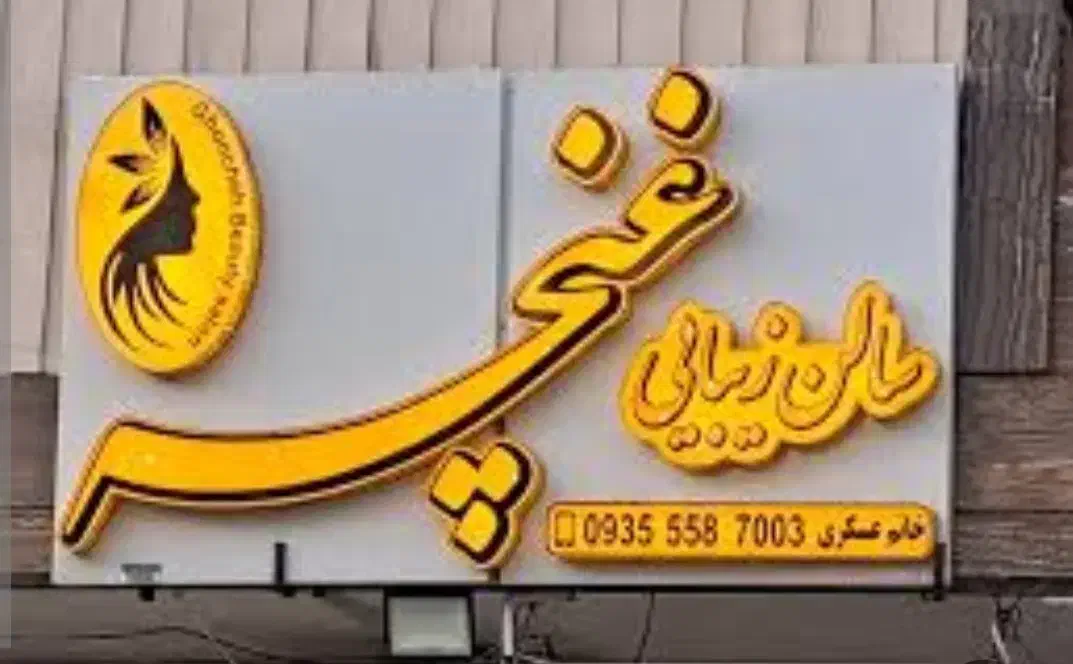 تابلو تبلیغاتی نما کامپوزیت چلنیوم شیروانی جوشکاری|خدمات پیشه و مهارت|گلپایگان, |دیوار