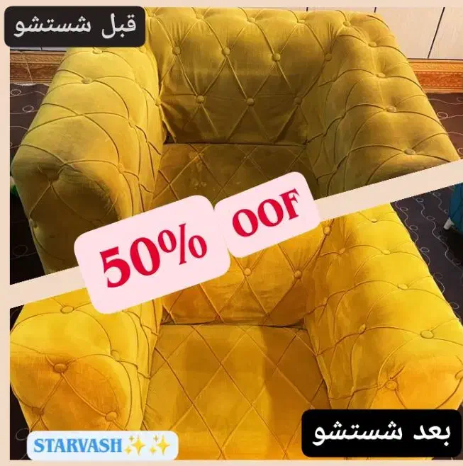 مبل شویی تخصصی استارواش درمنزل50٪تخفیف شستشوتضمینی|خدمات نظافت|اصفهان, شیخ اشراق|دیوار