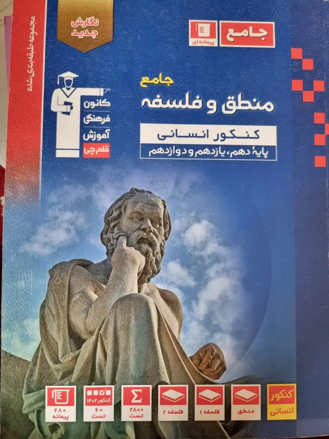 کتاب کنکور منطق و فلسفه جامع قلمچی|لوازم التحریر|گلبهار, شهر جدید گلبهار|دیوار