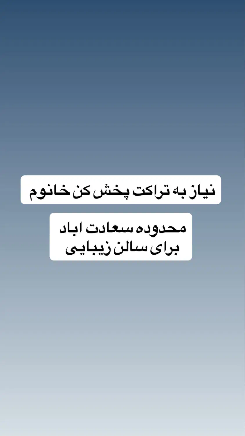 تراکت پخش کن خانوم برای سالن زیبایی|استخدام بازاریابی و فروش|تهران, سعادت‌آباد|دیوار