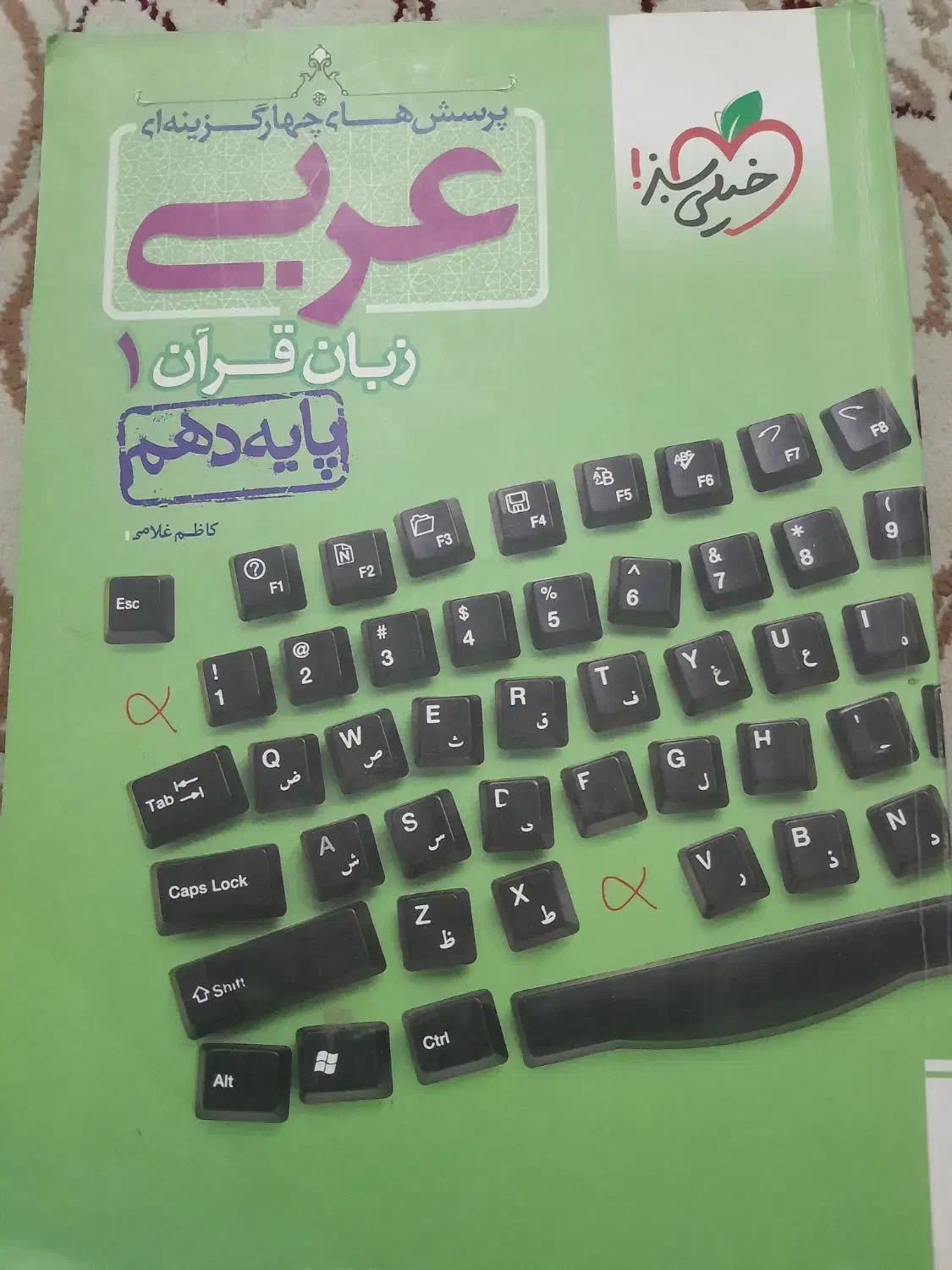 عربی زبان قرآن دهم خیلی سبز|لوازم التحریر|اهواز, بهارستان|دیوار