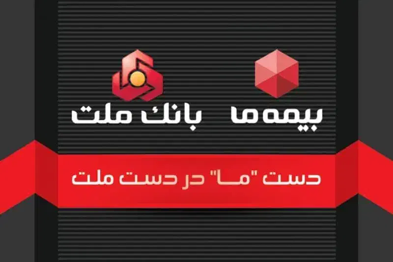 بازنشستگی 5 ساله بیمه ما( بانک ملت)|خدمات مالی، حسابداری، بیمه|اهواز, فرهنگ شهر|دیوار