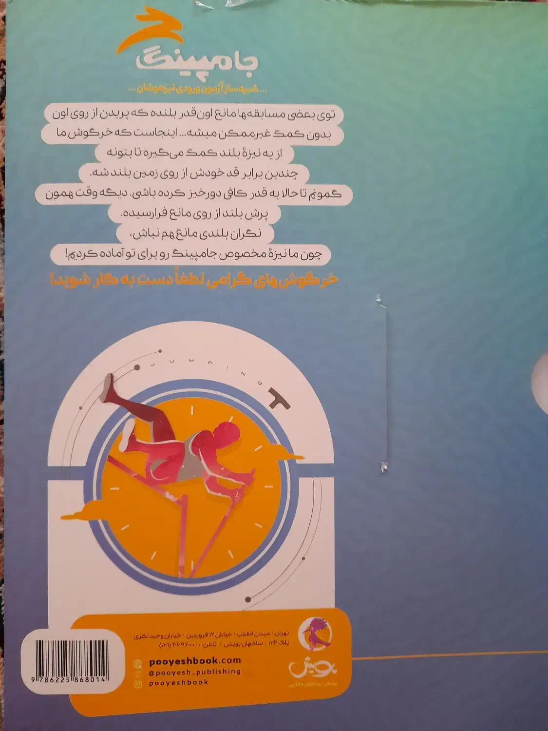 آزمون شبیه ساز جامپینگ|کتاب و مجله آموزشی|شیروان (خراسان), |دیوار