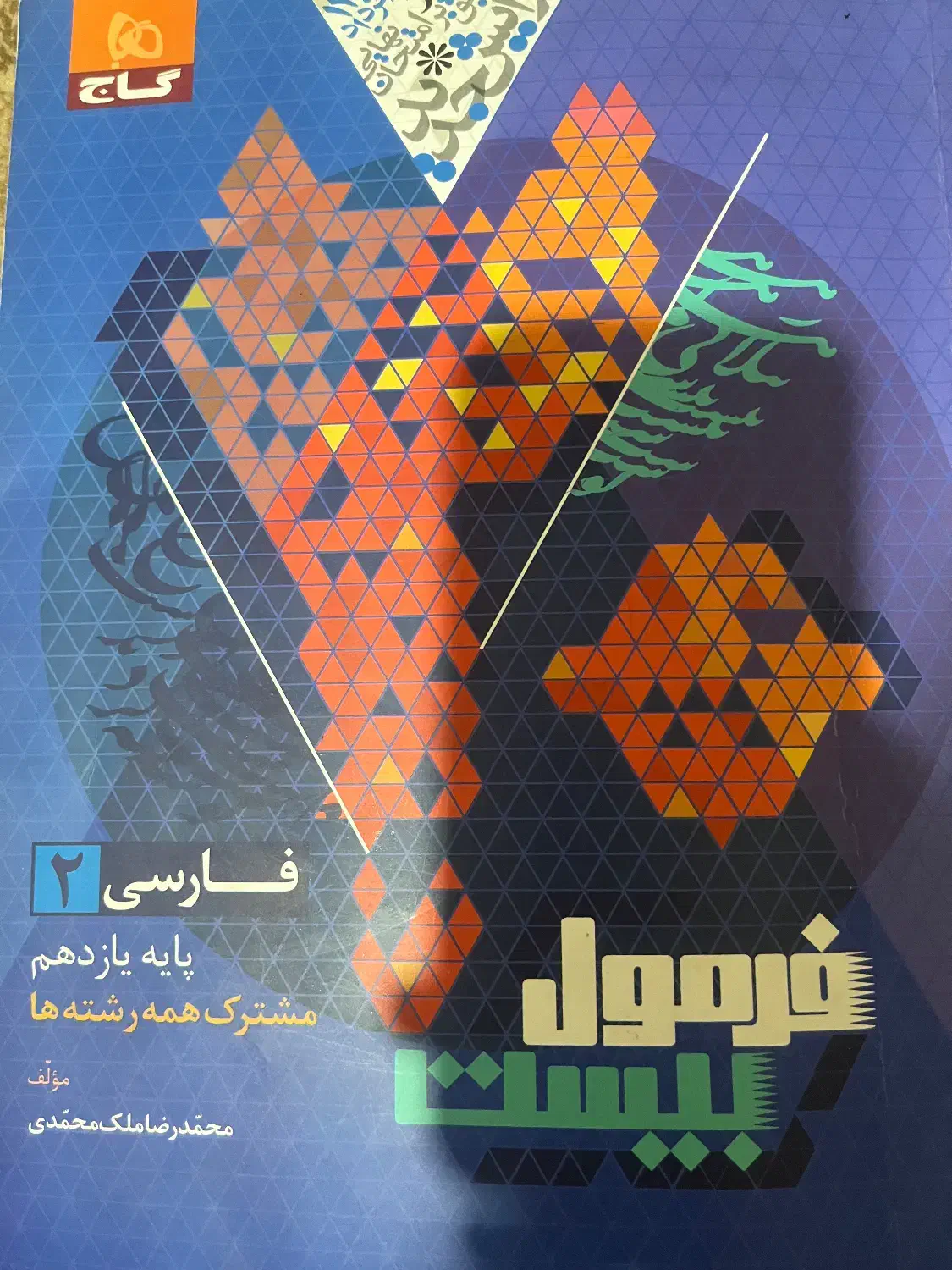 فرمول بیست فارسی و فیزیک یازدهم|کتاب و مجله آموزشی|بهبهان, |دیوار