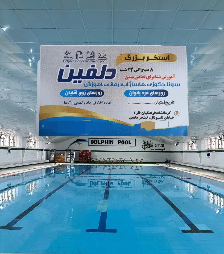 بلیط استخر دلفین|بلیت ورزشی|کرمانشاه, |دیوار
