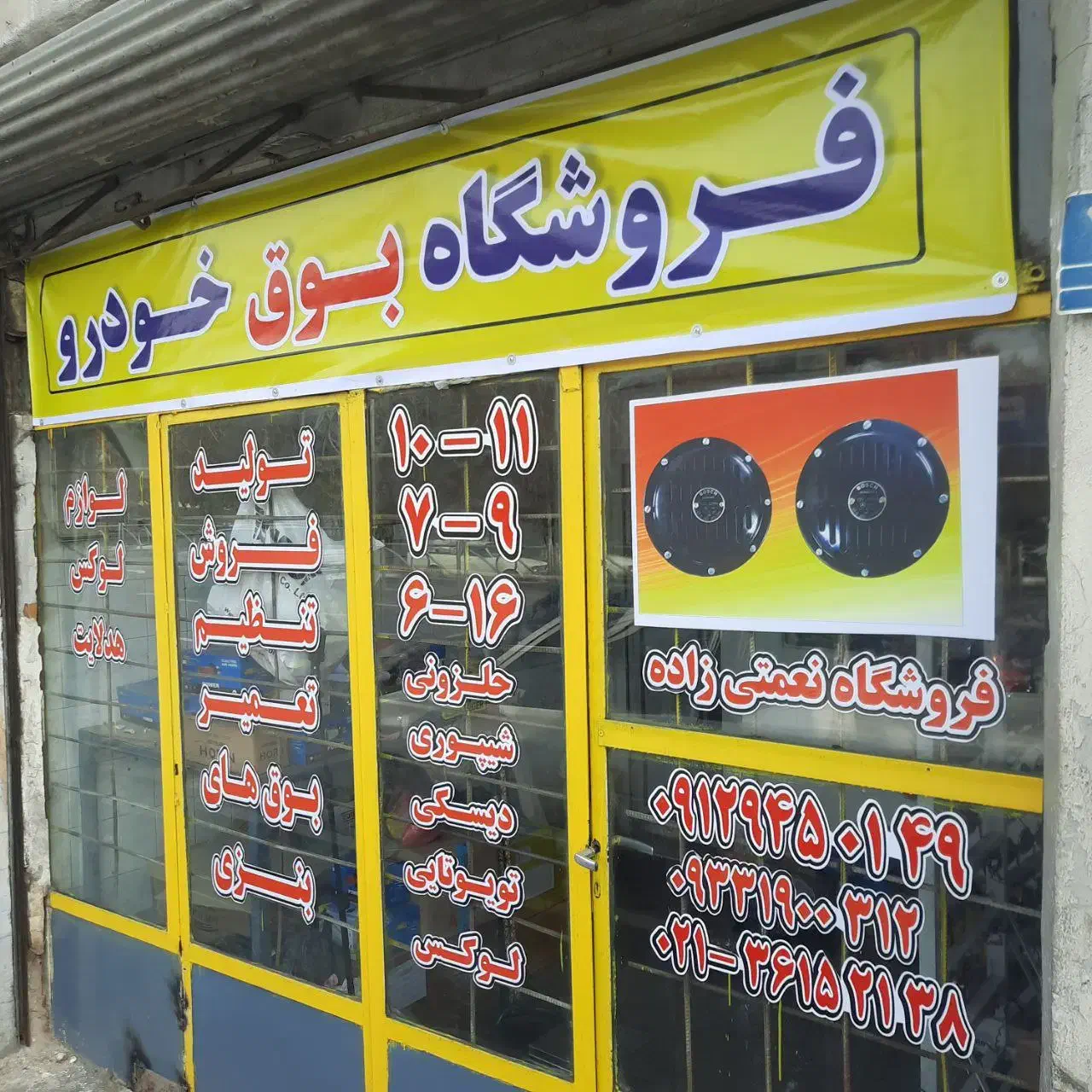 بوق 1011 + نصب و تعمیرات 1011 + انواع بوق خودرو|قطعات یدکی و لوازم جانبی|تهران, کیانشهر|دیوار