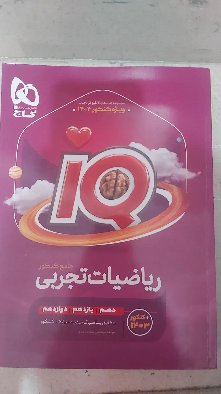 کتاب ریاضی iq گاج جامع تجربی|کتاب و مجله آموزشی|آمل, |دیوار