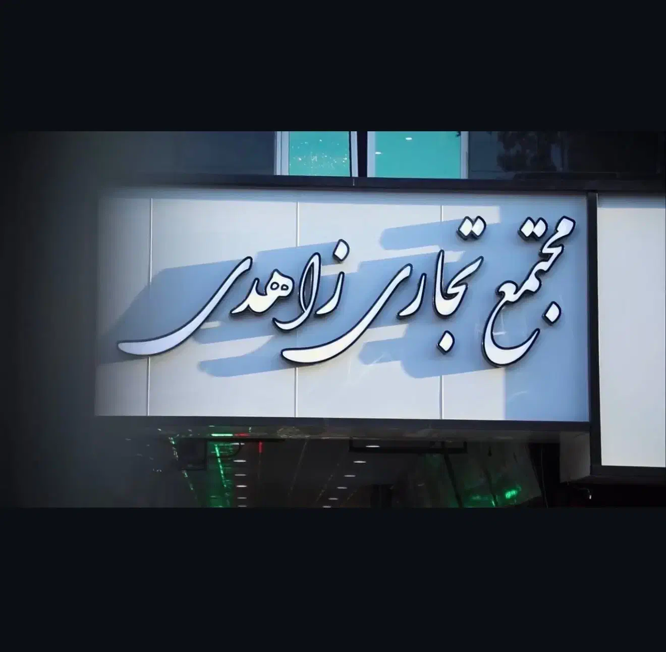 گالری طلا و جواهرات پروانه|جواهرات|قزوین, |دیوار