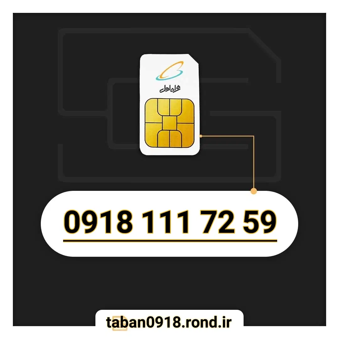 09181117176|سیمکارت|همدان, |دیوار