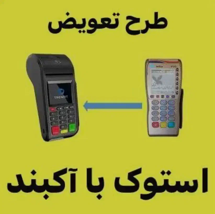 طرح تعویض کارتخوان قدیمی به کارت خوان اکبند(حامی)|حراج|گرمسار, |دیوار