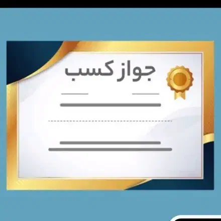 صدور جواز صنفی خانگی|خدمات مالی، حسابداری، بیمه|تهران, جیحون|دیوار