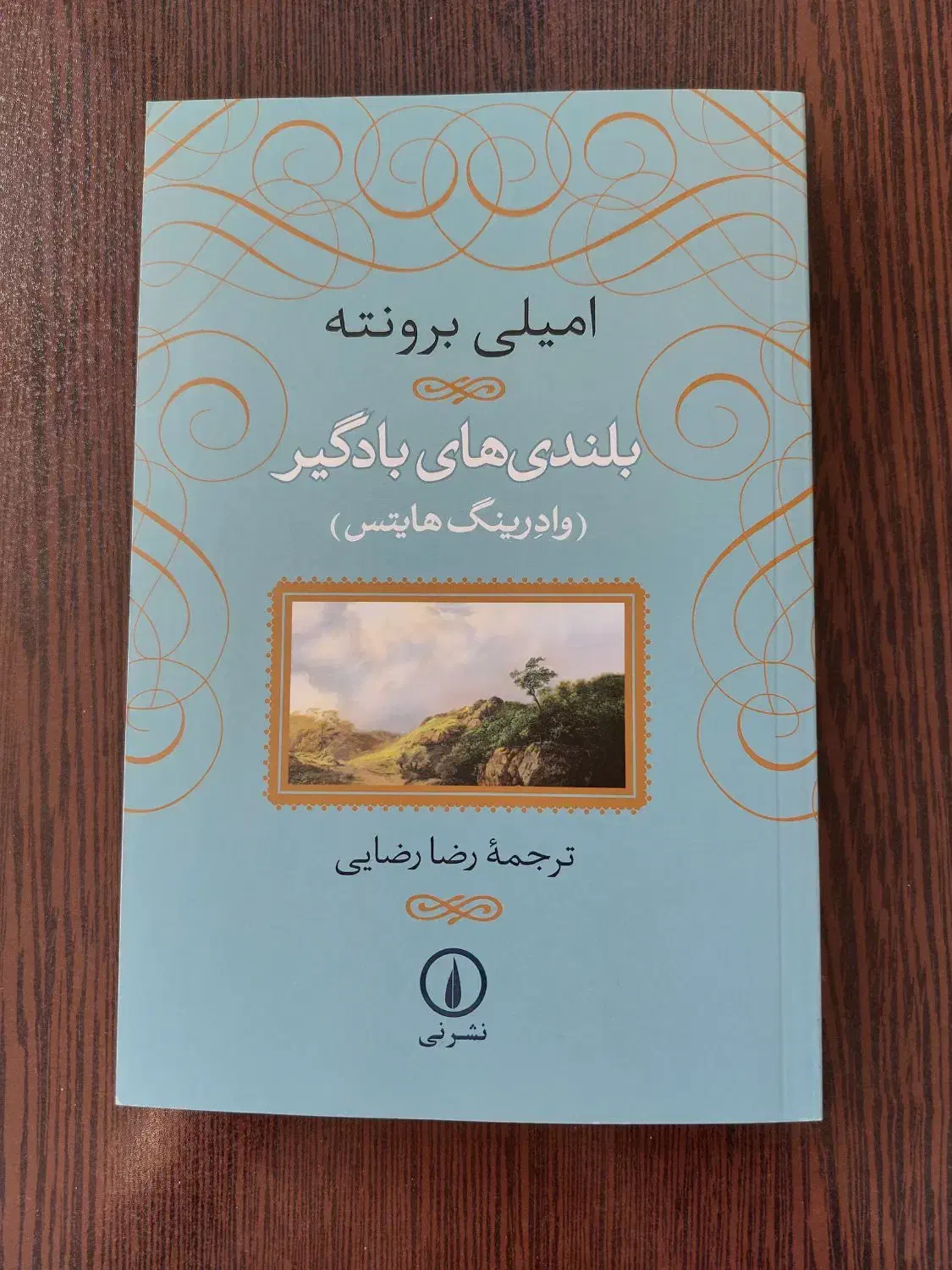 کتاب بلندی های بادگیر|کتاب و مجله ادبی|شاهینشهر, شهرک میلاد|دیوار