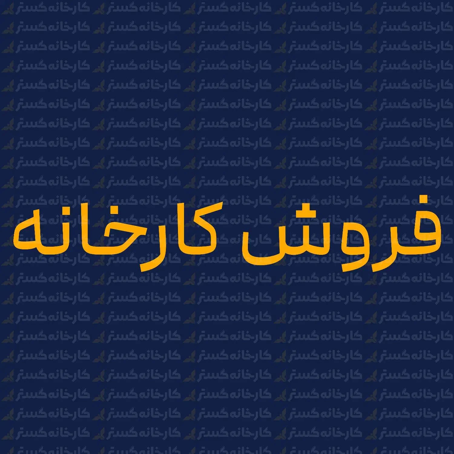 فروش کارخانه صنعتی دوکله در جهان آباد|فروش دفتر صنعتی، کشاورزی، تجاری|یزد, |دیوار