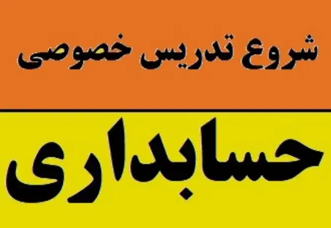 تدریس دروس حسابداری|خدمات آموزشی|تهران, تهرانسر شمالی|دیوار