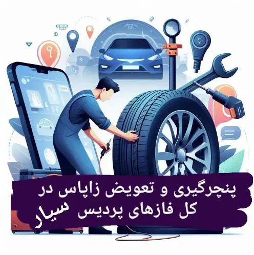 امداد خودرو پردیس باطریسازی وخدمات پنچرگیری در محل|خدمات موتور و ماشین|پردیس, فاز ۸|دیوار