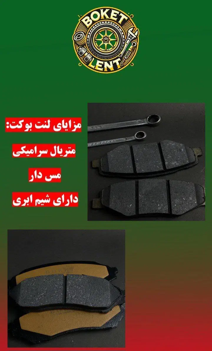 لنت بوکت و سامبران|قطعات یدکی و لوازم جانبی|خرمآباد, |دیوار