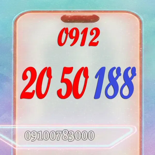 0912.2050.188|سیم‌کارت|دورود, |دیوار