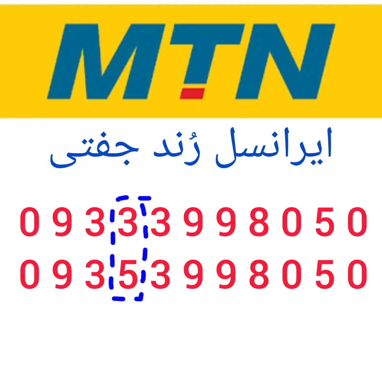 ایرانسل رُند جفتی هم شماره|سیم‌کارت|شیراز, سفیرشمالی|دیوار