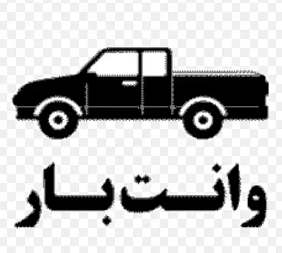 وانت بار اکبری|خدمات حمل و نقل|بیرجند, |دیوار