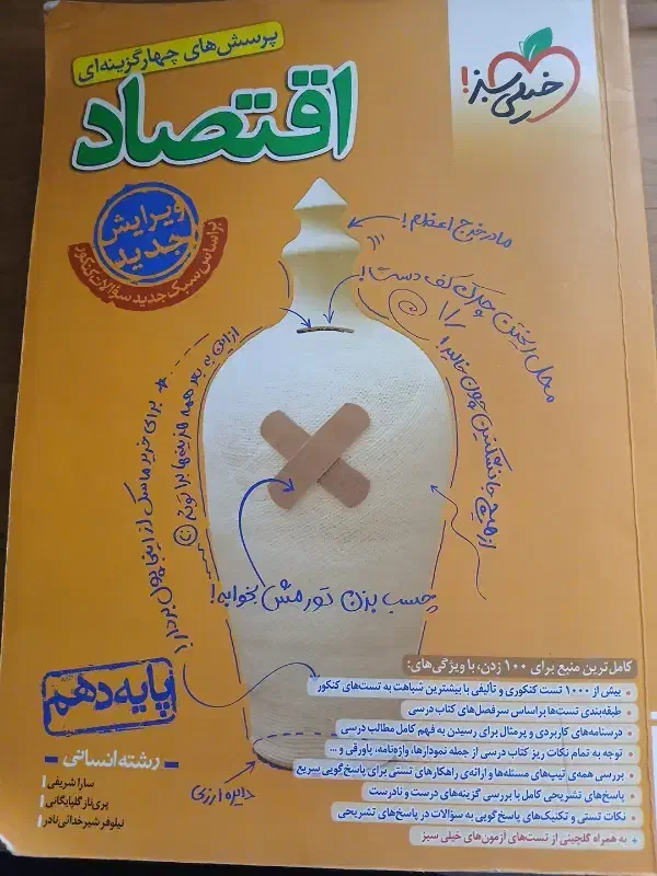 کتاب تست و کمک درسی اقتصاد دهم|کتاب و مجله آموزشی|صدرا-فارس, فاز ۱|دیوار