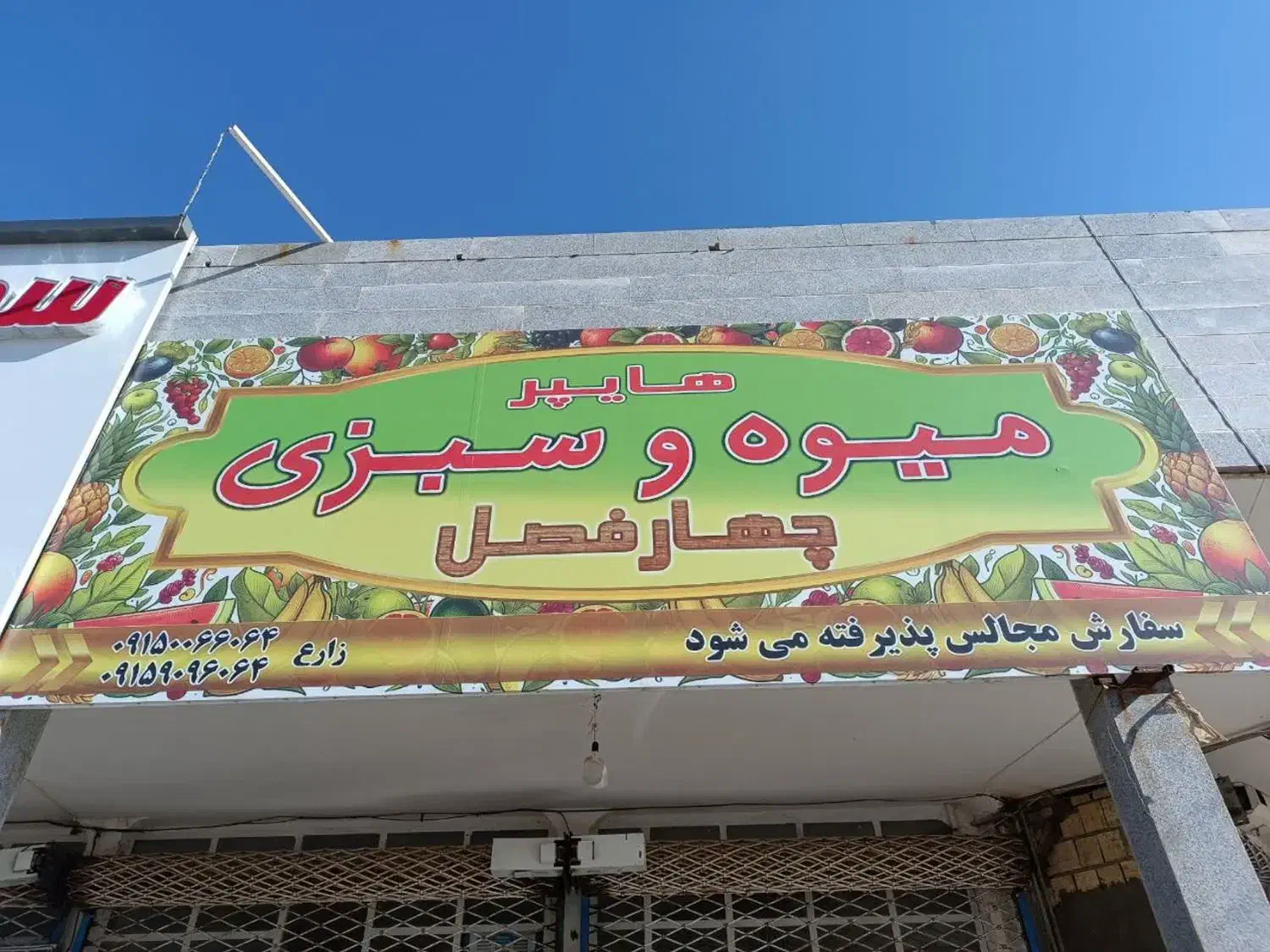 واگذاری کلیه لوازم میوه فروشی کامل|فروشگاه و مغازه|گلبهار, شهر جدید گلبهار|دیوار
