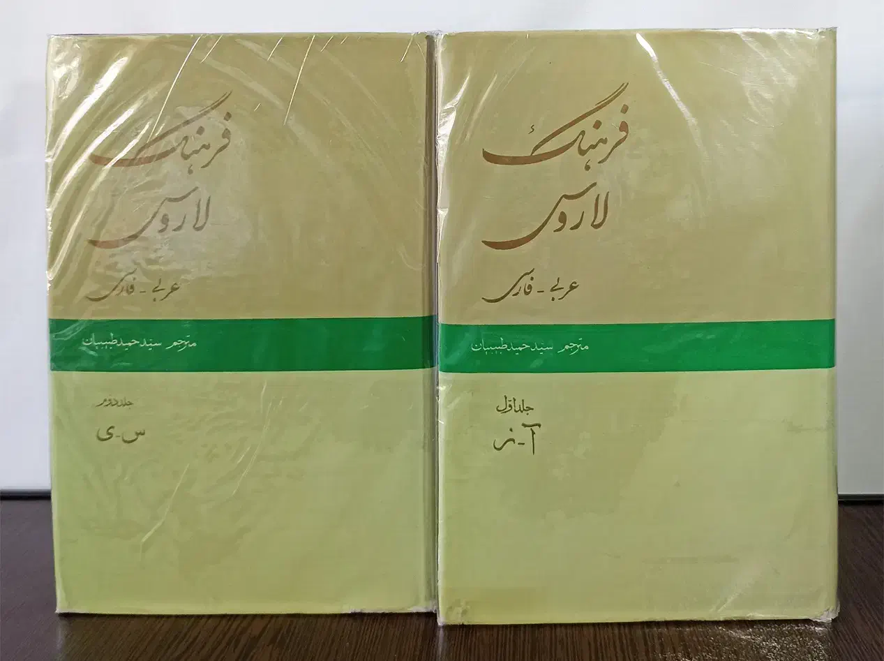 (کتاب دانشگاهی) فرهنگ لاروس، عربی-فارسی|کتاب و مجله آموزشی|تهران, منیریه|دیوار
