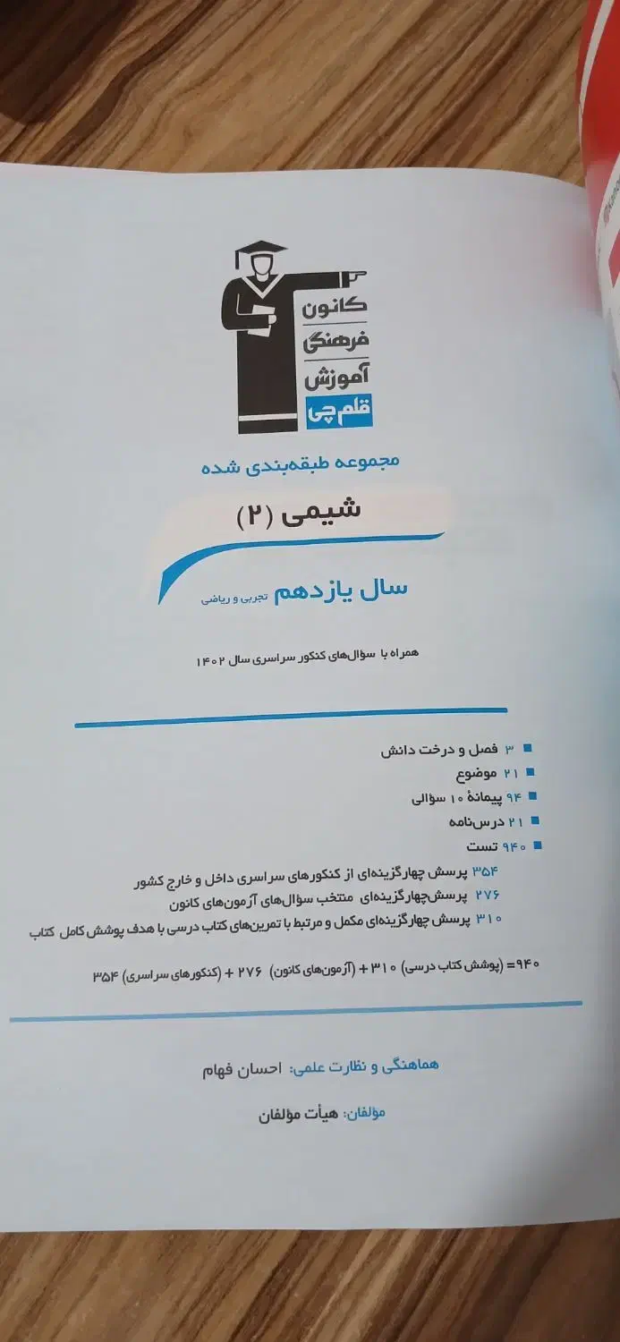 کتاب‌تست شیمی همراه باپاسخنامه تشریحی درسنامه|کتاب و مجله آموزشی|تربت‌حیدریه, آغوی|دیوار