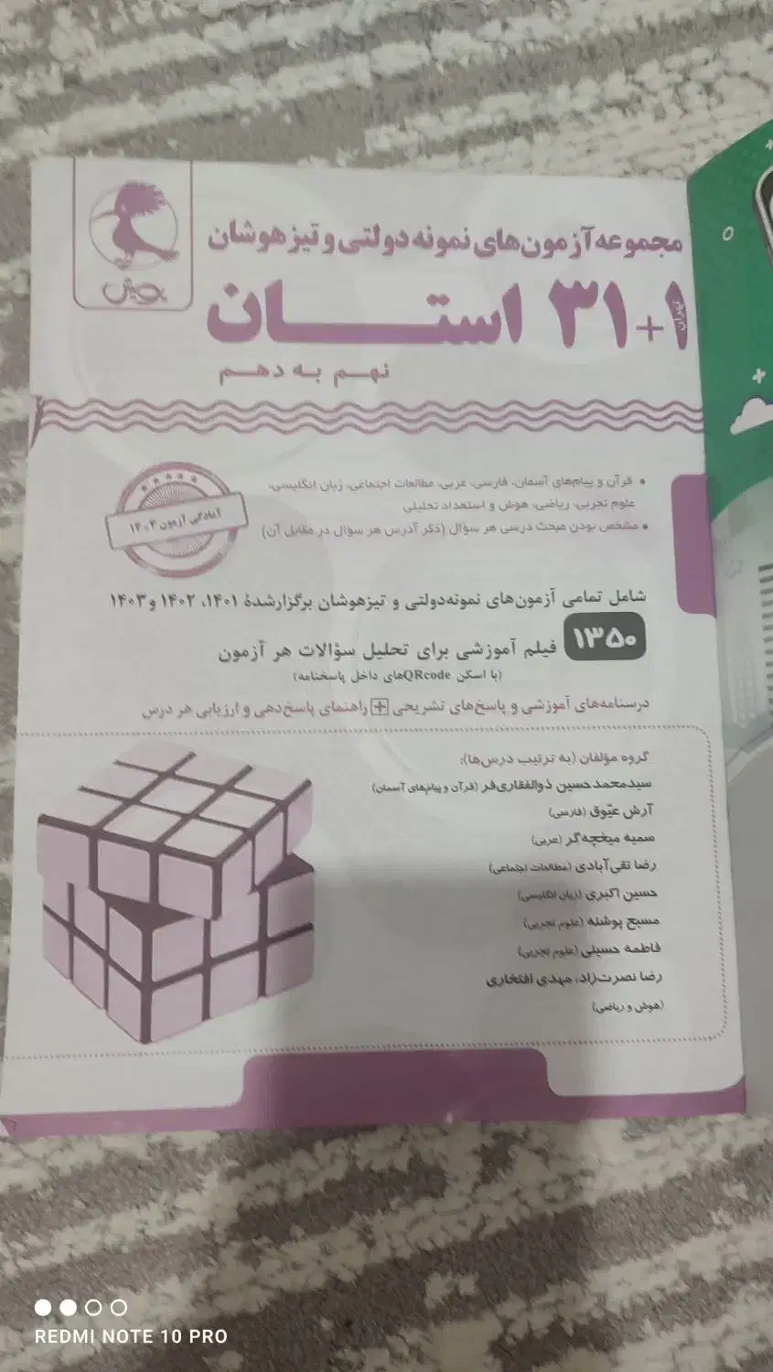 کتاب آزمون های ورودی نمونه دولتی و تیزهوشان|کتاب و مجله آموزشی|شاهین‌شهر, فردوسی|دیوار