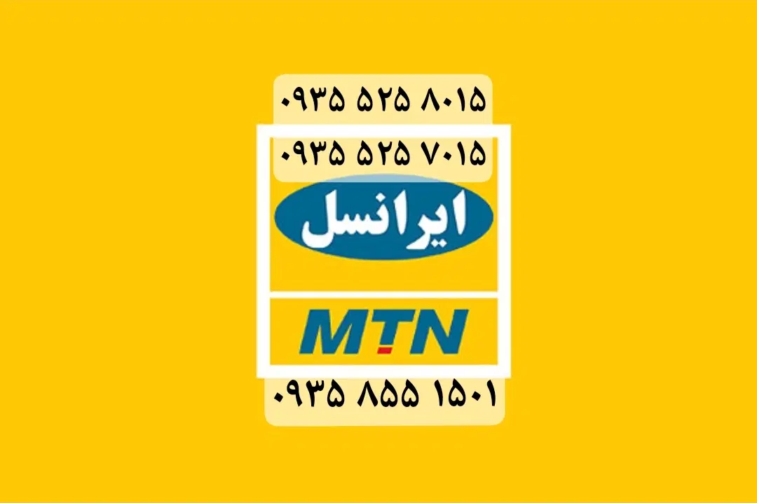 سیمکارت فروشی دائم ایران سل|سیمکارت|تبریز, |دیوار