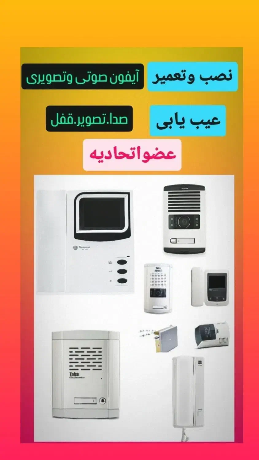 *ع.اتحادیه نصب  تعمیر آیفون صوتی  تصویری *برقکاری|خدمات پیشه و مهارت|نیشابور, شهرک جانبازان|دیوار