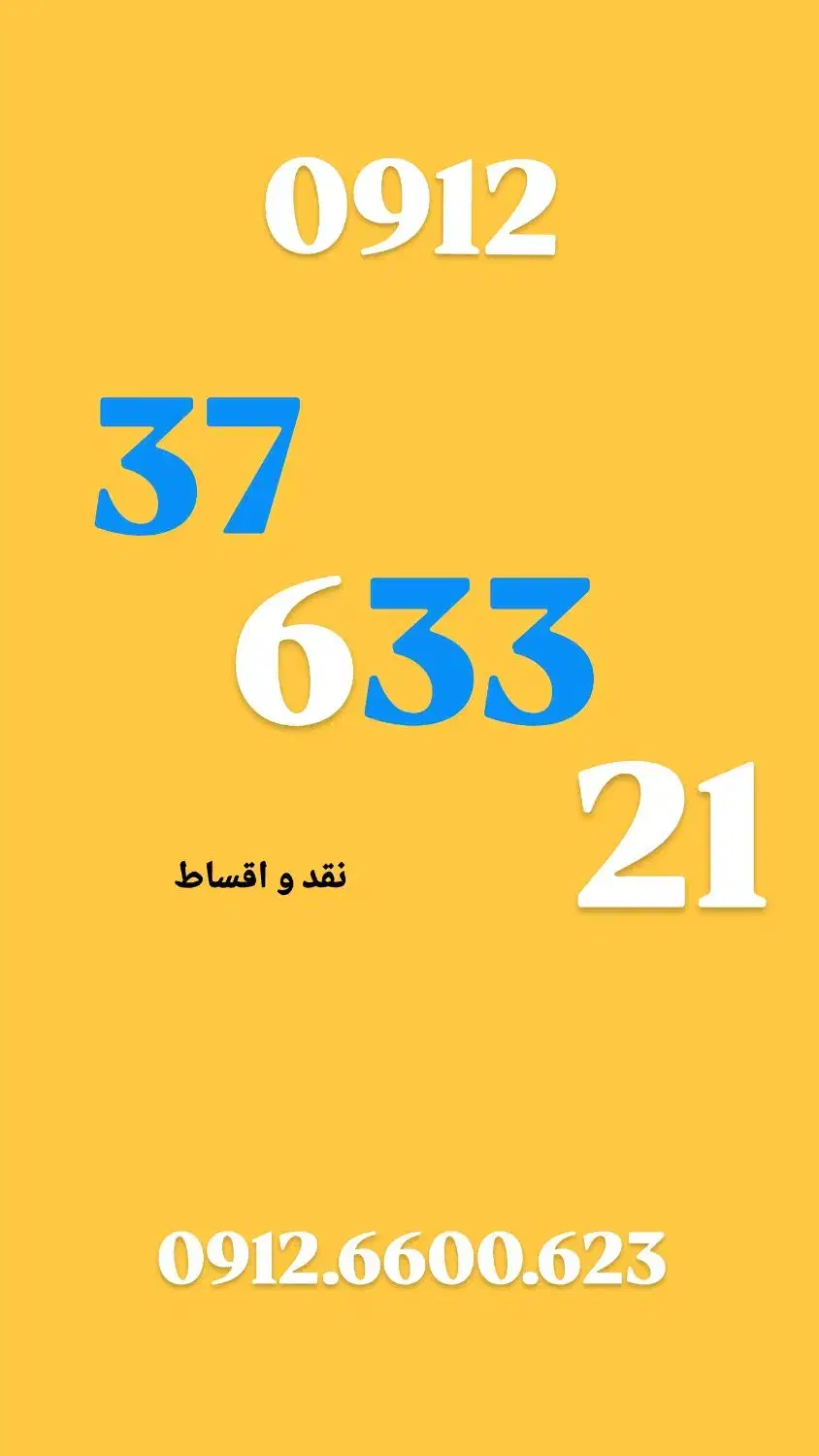 0912.37.633.21|سیم‌کارت|کرج, عظیمیه|دیوار