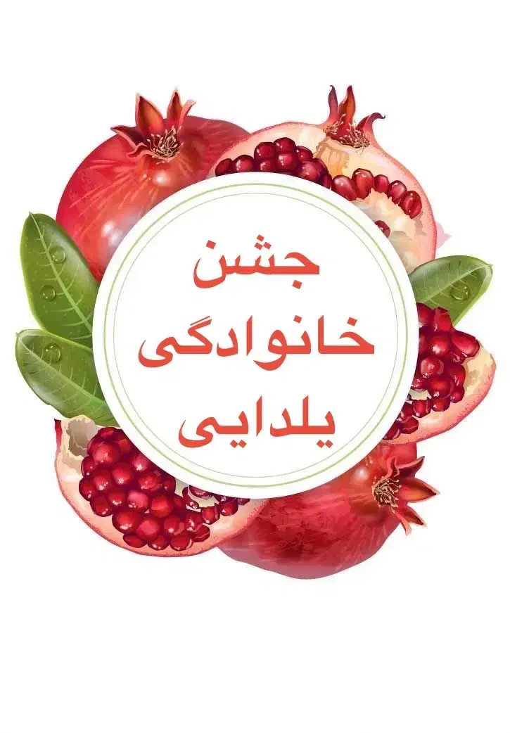 جشن خانوادگی یلدایی|خدمات پذیرایی، مراسم|قم, امامزاده ابراهیم|دیوار