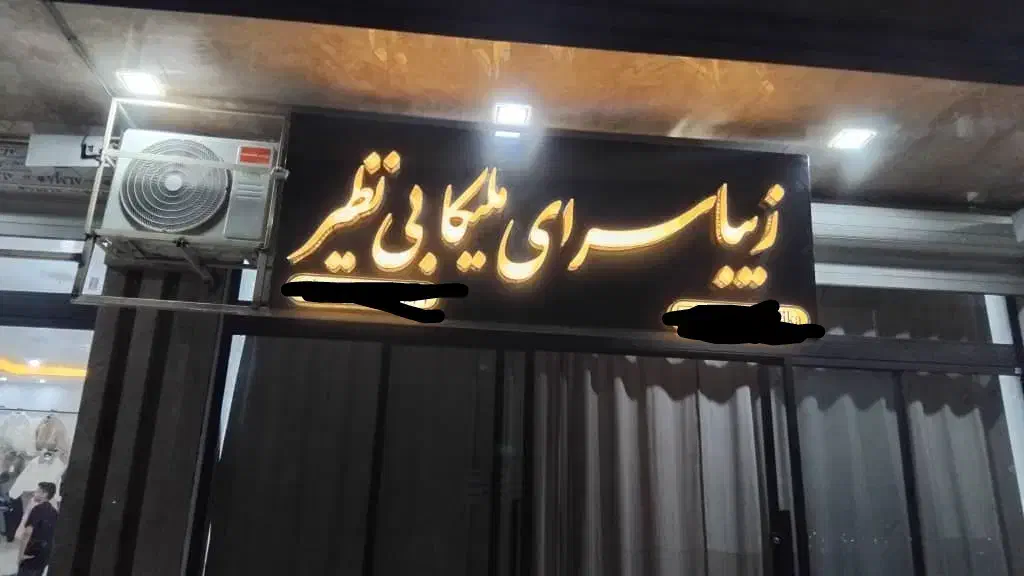 فروش تابلو چلنیوم سالن زیبایی|آرایشگاه و سالن‌های زیبایی|قرچک, میرزائی جنوبی|دیوار