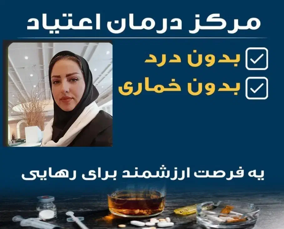 ترک و درمان اعتیاد بدون دردوخماری در منزل|خدمات آرایشگری و زیبایی|همدان, |دیوار