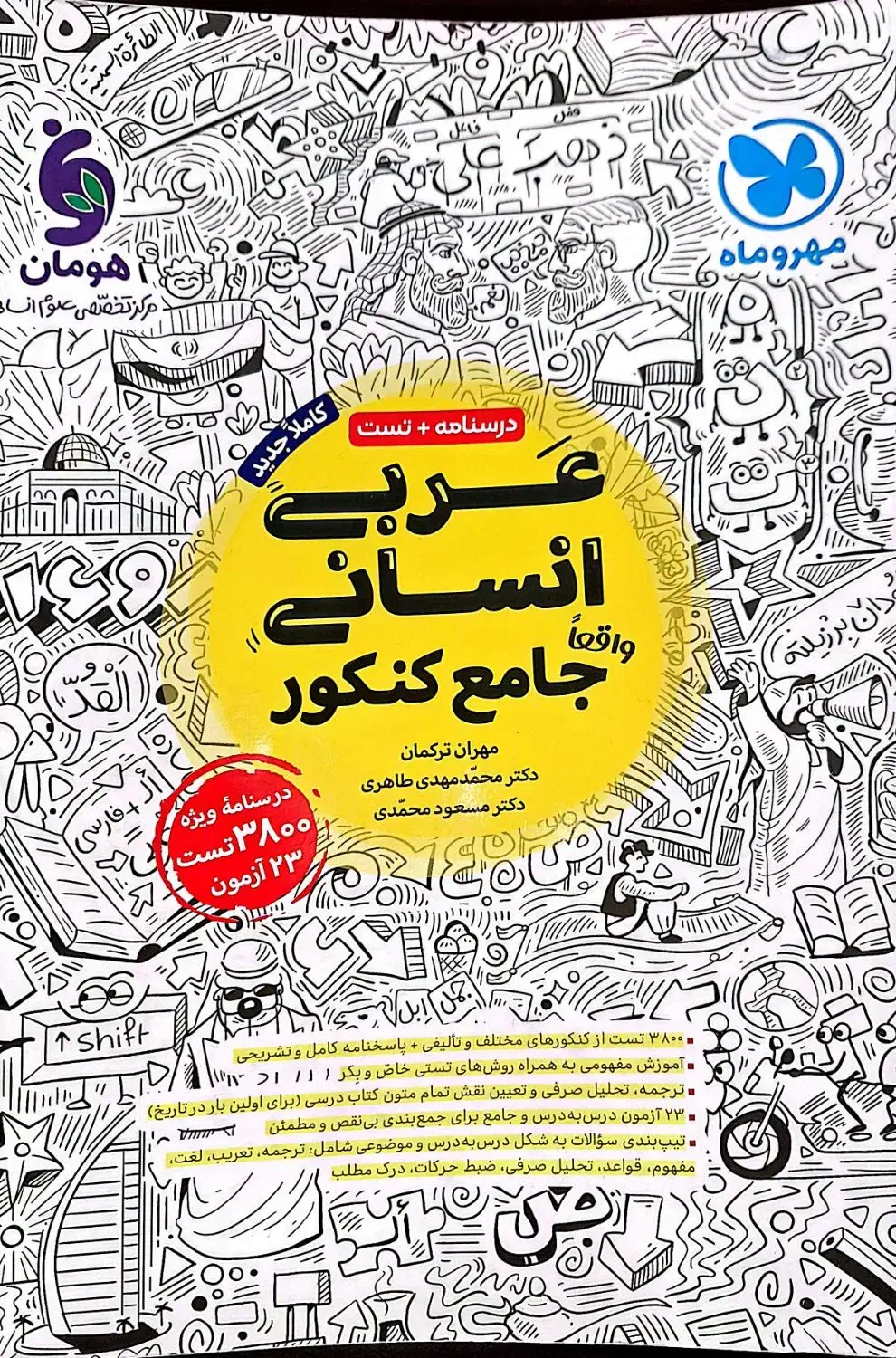 کتاب جامع کنکور انتشارات مهر و ماه|کتاب و مجله آموزشی|قم, انسجام|دیوار