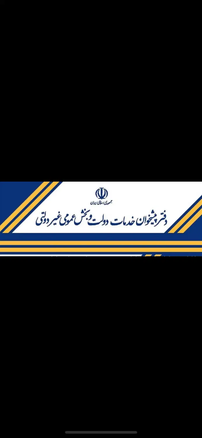 استخدام کارمند پیشخوان دولت|استخدام اداری و مدیریت|تهران, صادقیه|دیوار