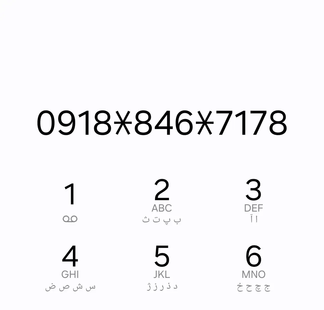 09188467178|سیم‌کارت|ایلام, |دیوار