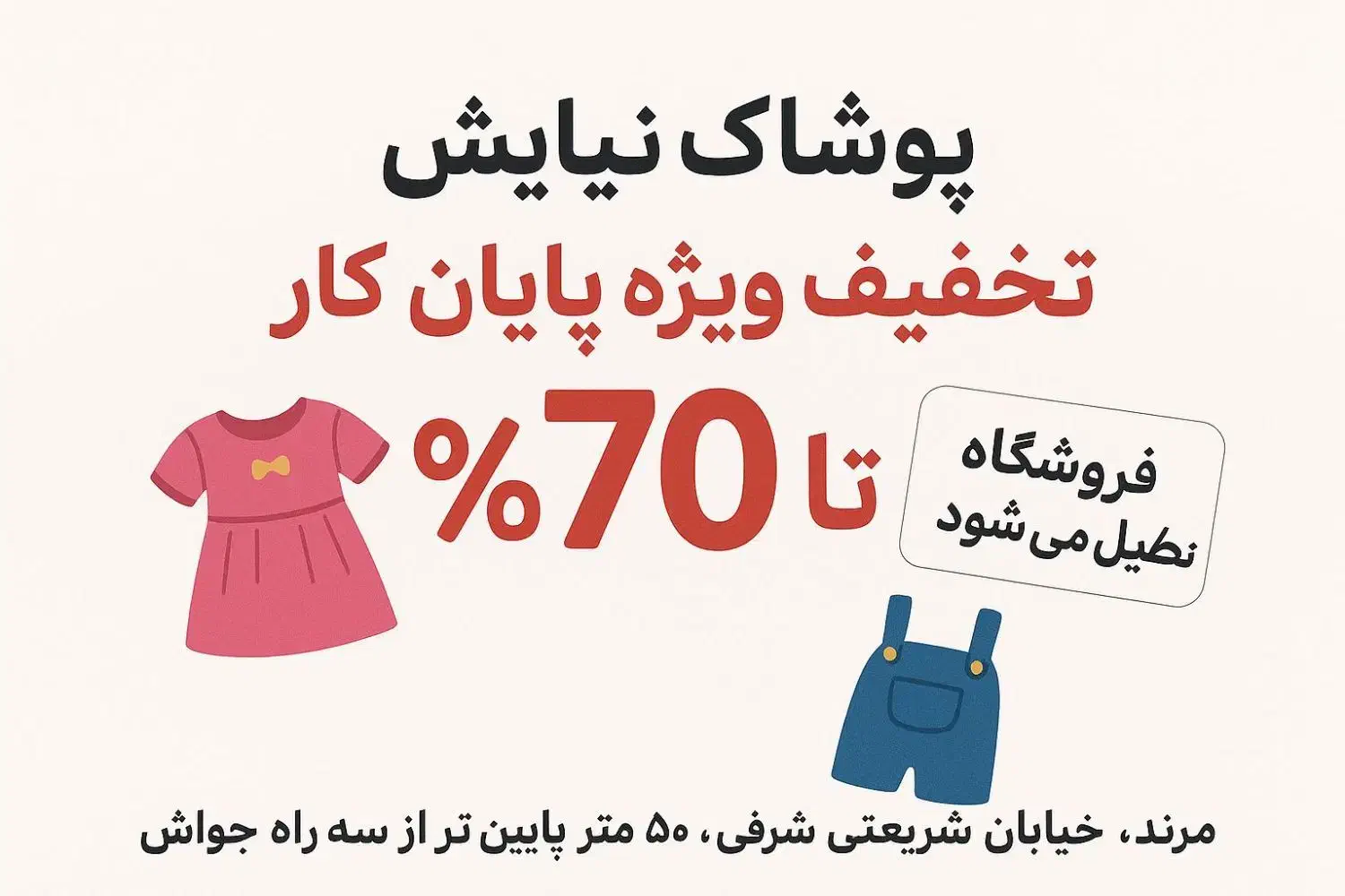 تخفیفات ویژه|لباس|مرند, |دیوار