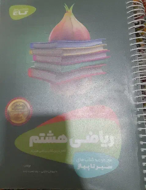 سیر تا پیاز ریاضی هشتم|کتاب و مجله آموزشی|بهار, |دیوار