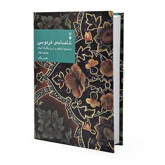 دفتر یکم شاهنامه نشر نو|کتاب و مجله ادبی|شیراز, ابیوردی|دیوار