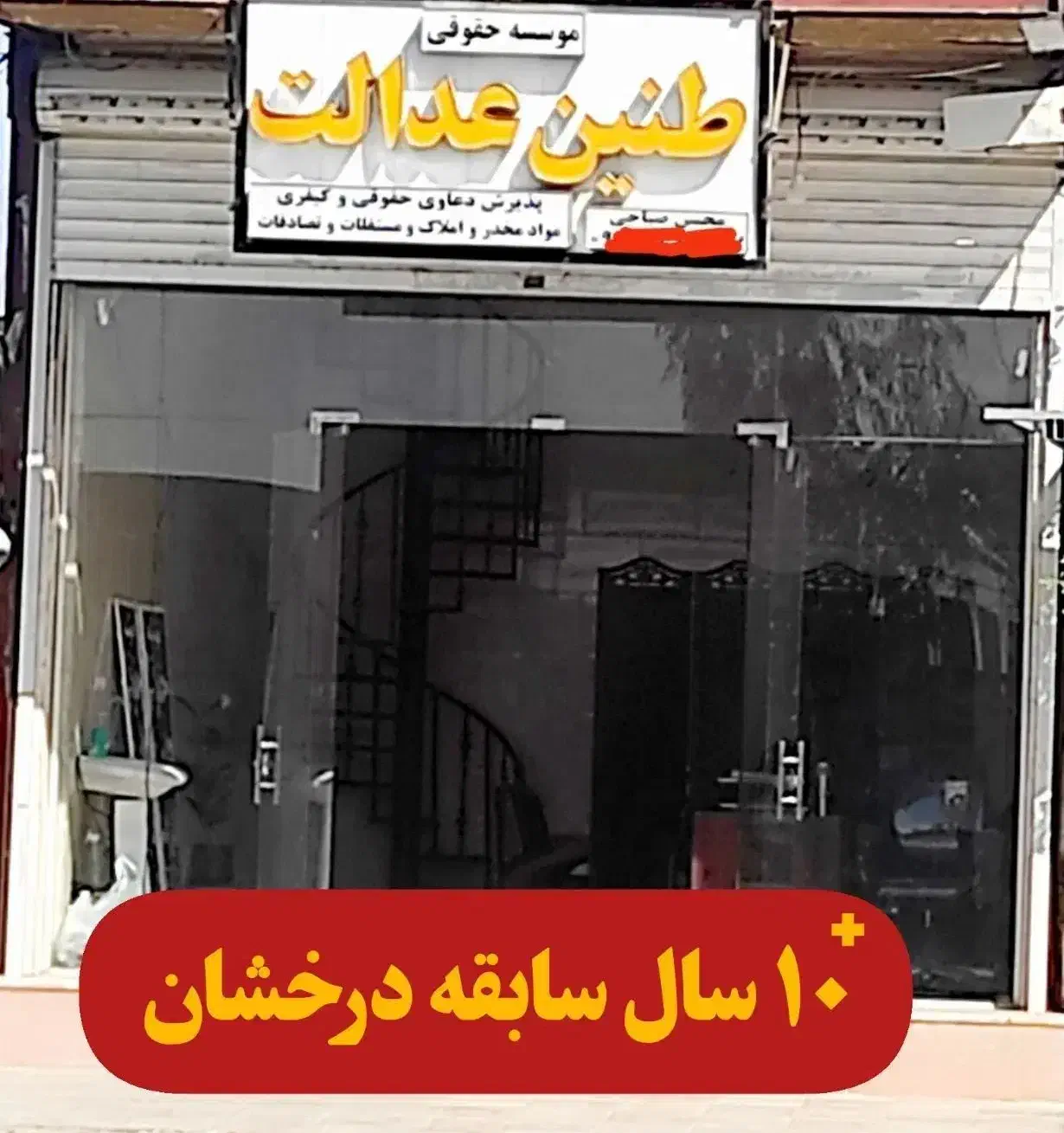 موسسه حقوقی و داوری طنین عدالت|خدمات مالی، حسابداری، بیمه|جیرفت, |دیوار