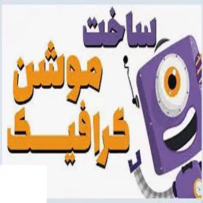 طراحی موشن گرافی|خدمات رایانهای و موبایل|کرمان, |دیوار