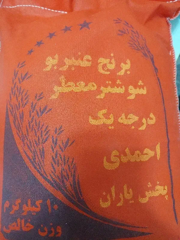 برنج عنبربو از برند احمدی|خوردنی و آشامیدنی|ابریشم, |دیوار