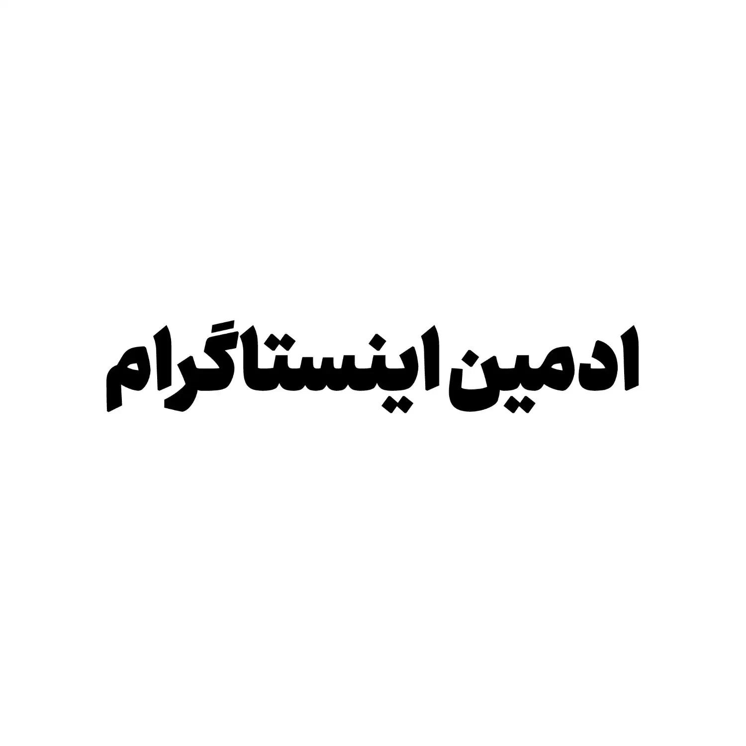 نیازمند ادمین حضوری|استخدام رایانه و فناوری اطلاعات|اردبیل, |دیوار