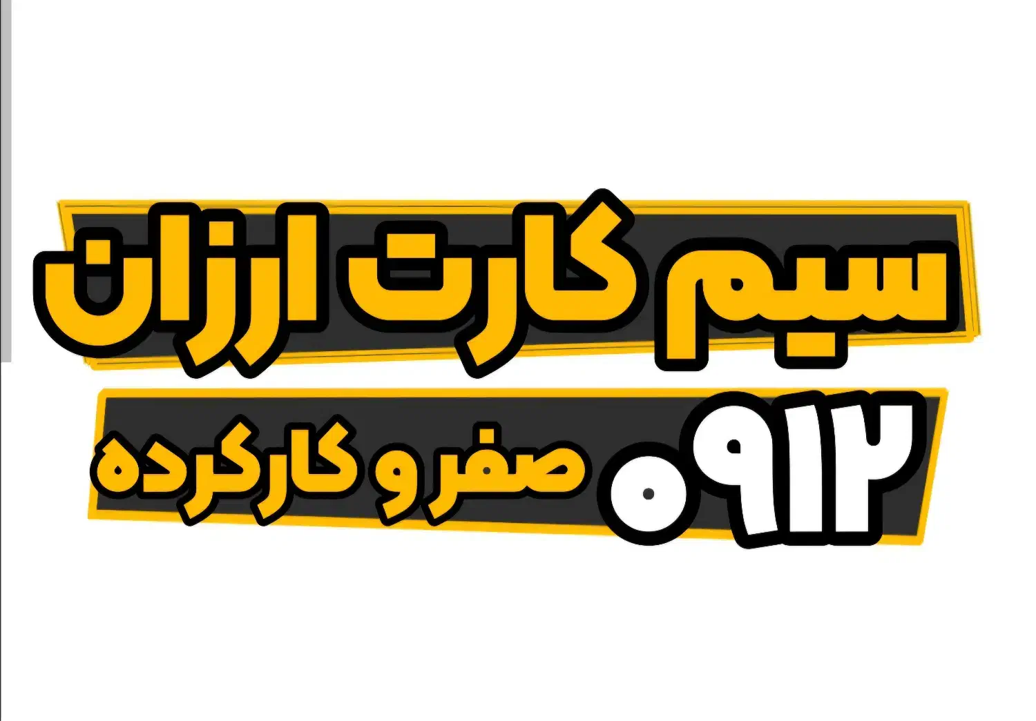 سیم کارت ۹۱۲|سیمکارت|بوئین زهرا, |دیوار