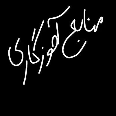 منابع استخدامی آموزش و پرورش|کتاب و مجله آموزشی|فسا, |دیوار
