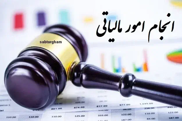امور مالیاتی،ثبت شرکت، ایران ستاد، فوری غیرحضوری|خدمات مالی، حسابداری، بیمه|اهواز, کوی جانبازان(دانش)|دیوار