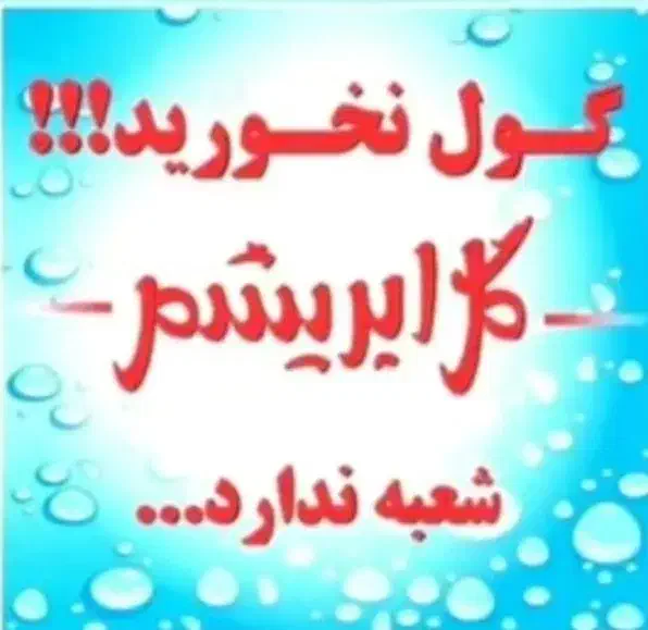 کارخانه قالیشویی گل ابریشم|خدمات نظافت|ارومیه, |دیوار