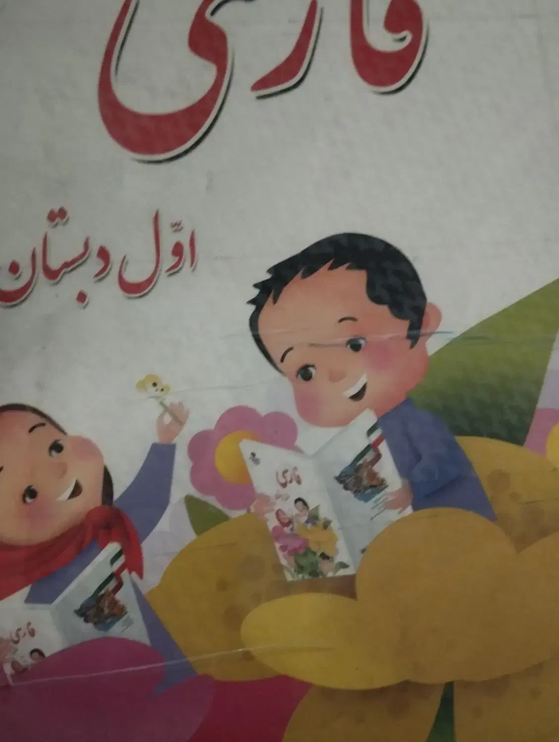 کتابهای کامل اول دبستان|کتاب و مجله آموزشی|تهران, مسعودیه|دیوار