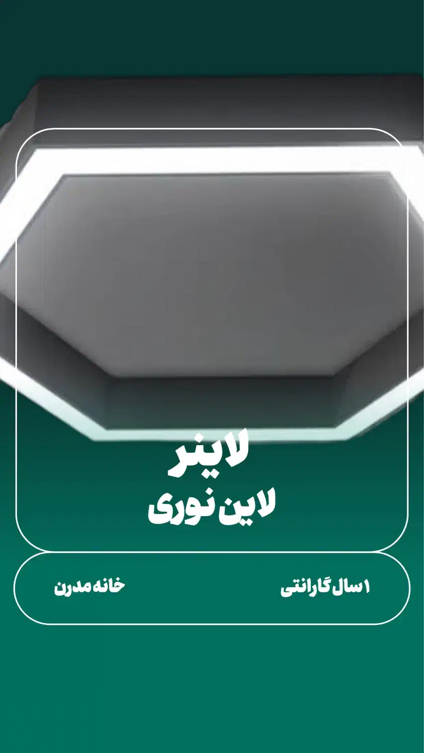 تولیدی و پخش نور خطی / لاین نوری /لاینر|لامپ و چراغ|مشهد, سعد آباد|دیوار